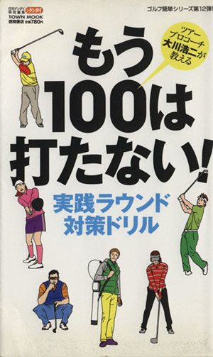 もう100は打たない！ 実践ラウンド対策ドリル