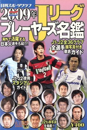 2009年 Jリーグプレイヤーズ名鑑