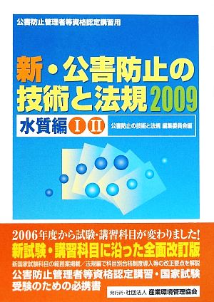 新・公害防止の技術と法規(2009) 水質編1・2