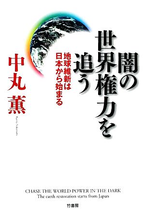 闇の世界権力を追う 地球維新は日本から始まる