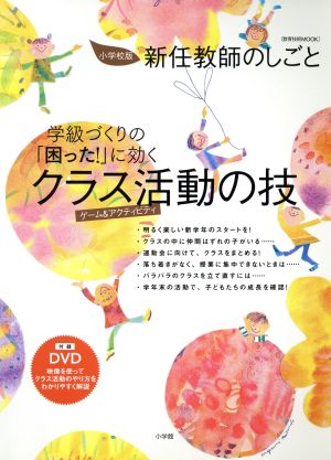 学級づくりの「困った！」に効くクラス活動の技 小学校版新人教師のしごと 教育技術 MOOK