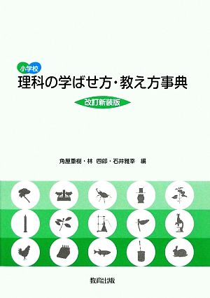 小学校 理科の学ばせ方・教え方事典