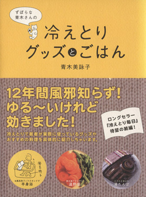 ずぼらな青木さんの冷えとりグッズとごはん