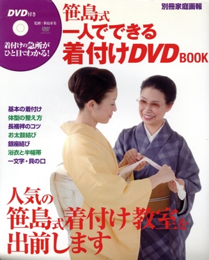 別冊家庭画報 笹島式一人でできる着付けDVDBOOK