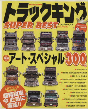 トラッキングSUPER BEST