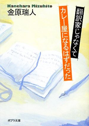 翻訳家じゃなくてカレー屋になるはずだった ポプラ社文庫