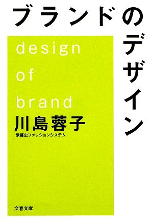 ブランドのデザイン 文春文庫