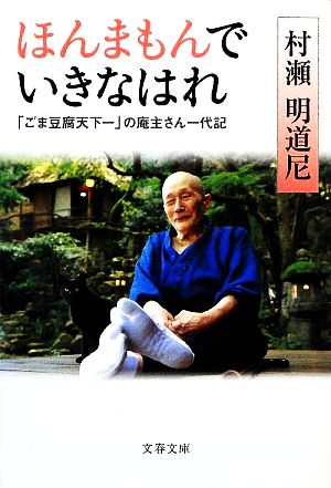 ほんまもんでいきなはれ 「ごま豆腐天下一」の庵主さん一代記 文春文庫