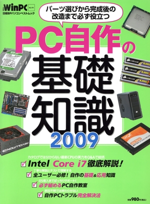 PC自作の基礎知識2009