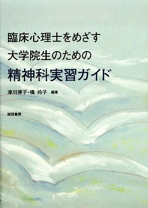 臨床心理士をめざす大学院生のための精神科実習ガイド