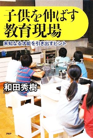 子供を伸ばす教育現場 未知なる才能を引き出すヒント