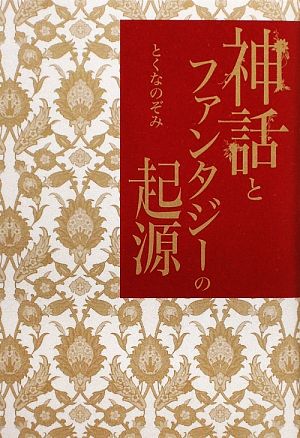 神話とファンタジーの起源