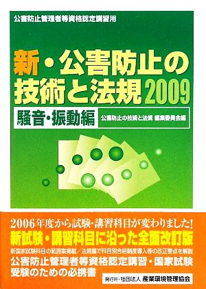 新・公害防止の技術と法規(2009) 騒音・振動編