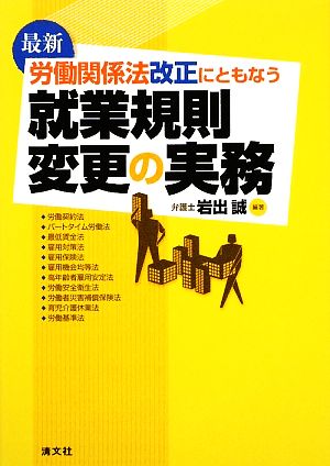 最新 労働関係法改正にともなう就業規則変更の実務