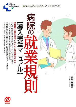 病院の就業規則導入完璧マニュアル New Medical Management