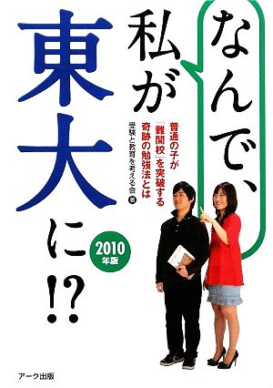 なんで、私が東大に!?(2010年版) 普通の子が「難関校」を突破する奇跡の勉強法とは