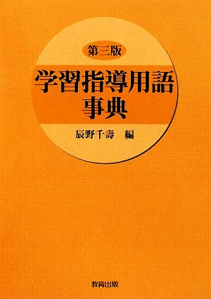 学習指導用語事典