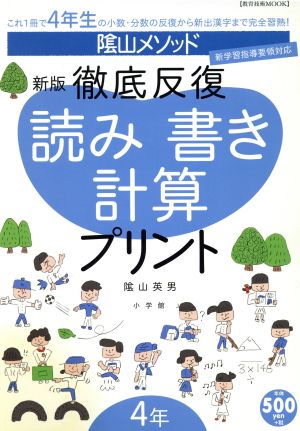 徹底反復 読み書き計算プリント 新版(4年)