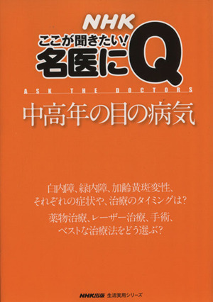 NHKここが聞きたい！名医にQ 中高年の目の病気 生活実用シリーズ
