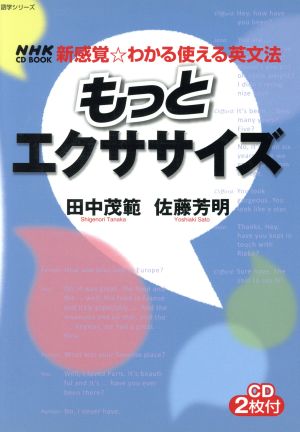 新感覚☆わかる使える英文法 もっとエクササイズ