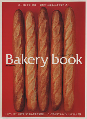 Bakery book(VOL.1) 柴田書店MOOK