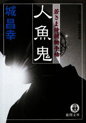 人魚鬼若さま侍捕物手帖徳間文庫