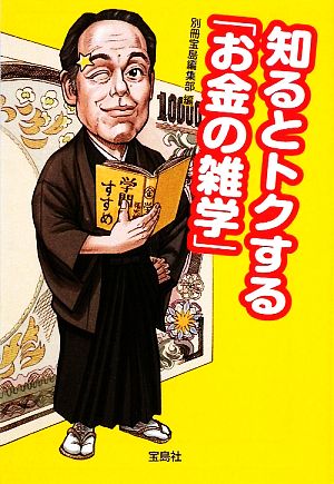 知るとトクする「お金の雑学」 宝島SUGOI文庫