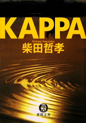 KAPPA徳間文庫