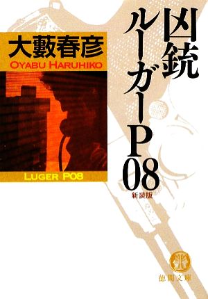 凶銃ルーガーP08 新装版徳間文庫