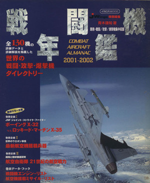 戦闘機年鑑2001ー2002