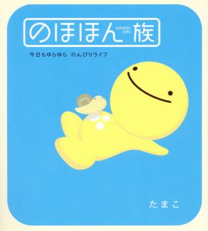 のほほん族 今日もゆらゆら のんびり