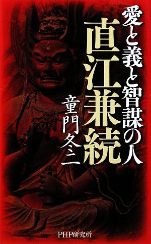 愛と義と智謀の人 直江兼続