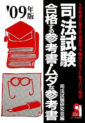 司法試験 合格する参考書・ムダな参考書(2009年版)