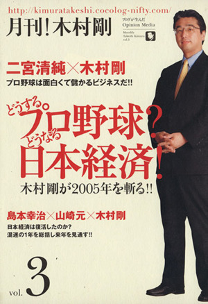 どうするプロ野球？どうなる日本経済！