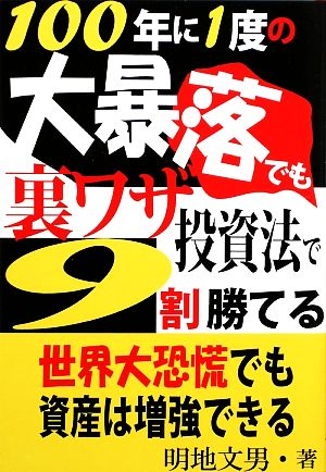 100年に1度の大暴落でも裏ワザ投資法で9割勝てる 世界大恐慌でも資産は増強できる