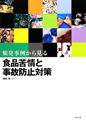 頻発事例から見る食品苦情と事故防止対策