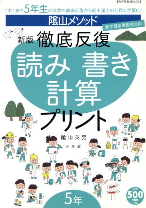 徹底反復 読み書き計算プリント 新版(5年)