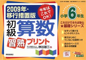 '09 移行措置版 初級算数習熟プリント 小学6年生