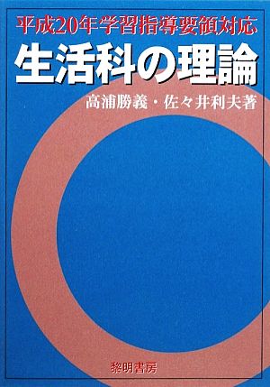 平成20年学習指導要領対応 生活科の理論