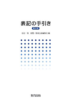 表記の手引き