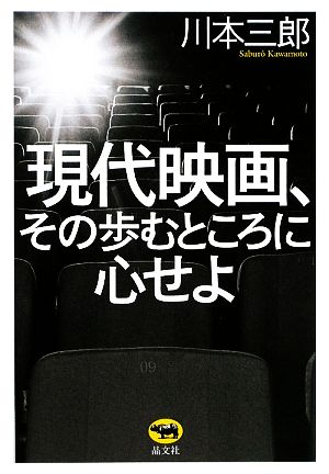 現代映画、その歩むところに心せよ