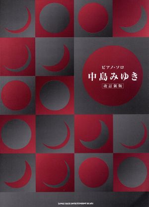 Pソロ 中島みゆき【改訂新版】