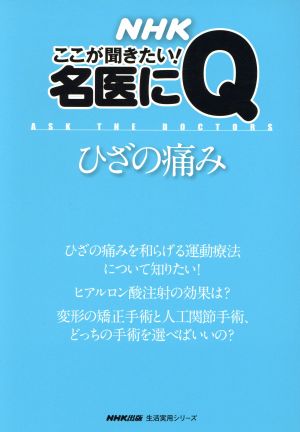 NHKここが聞きたい！名医にQ ひざの痛み