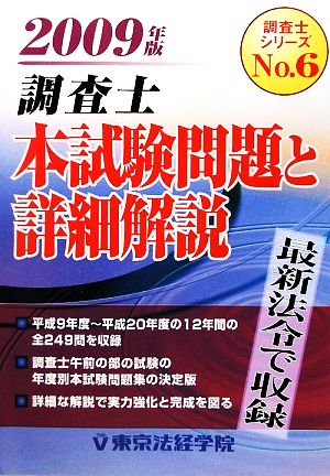 調査士 本試験問題と詳細解説(2009年版) 調査士シリーズNo.6