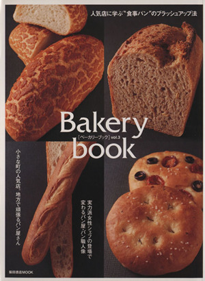 Bakery book (VOL.3)柴田書店MOOK