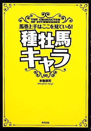 種牡馬キャラ 馬券上手はここを見ている！