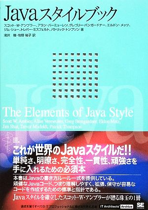 Javaスタイルブック IT Architects' Archiveシリーズ
