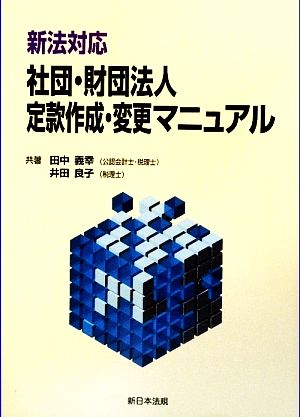 新法対応 社団・財団法人 定款作成・変更マニュアル