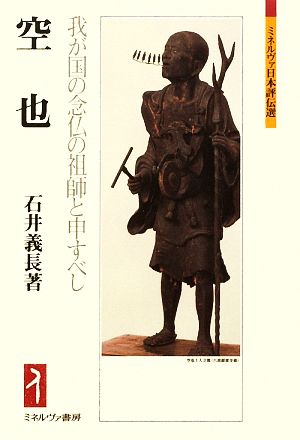 空也 我が国の念仏の祖師と申すべし ミネルヴァ日本評伝選