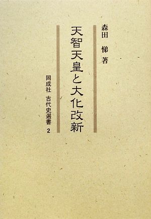 天智天皇と大化改新 同成社古代史選書2